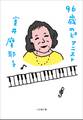96歳のピアニスト