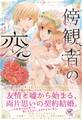 【期間限定 試し読み増量版 閲覧期限2026年1月4日】傍観者の恋【SS付】【イラスト付】