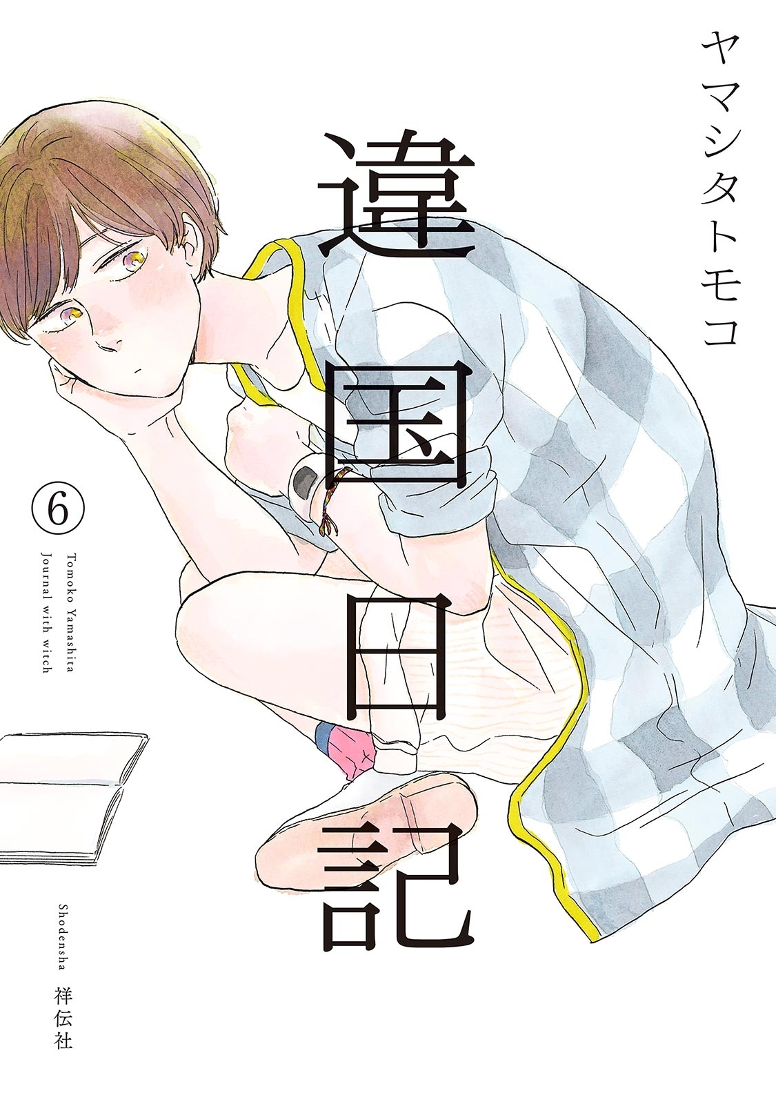 違国日記 ６ 電子限定特典付 無料 試し読みなら Amebaマンガ 旧 読書のお時間です