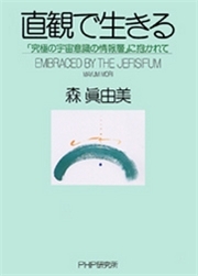 直観で生きる
