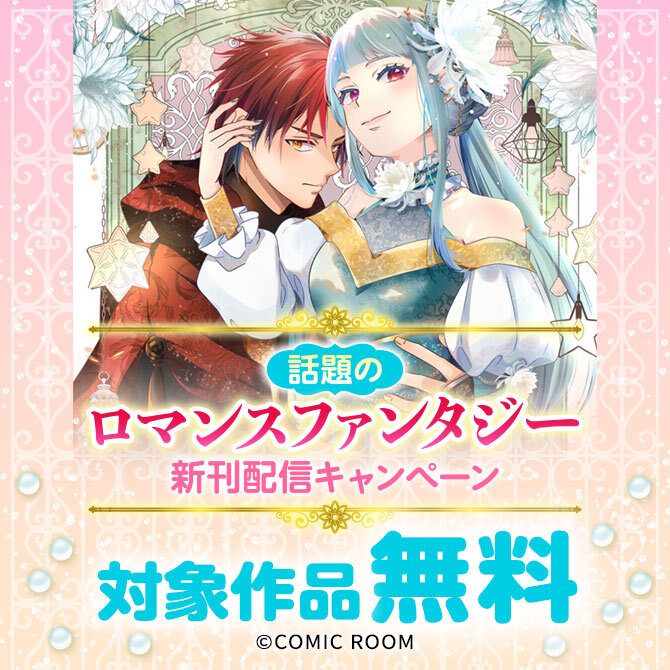 話題の「ロマンスファンタジー」新刊配信キャンペーン