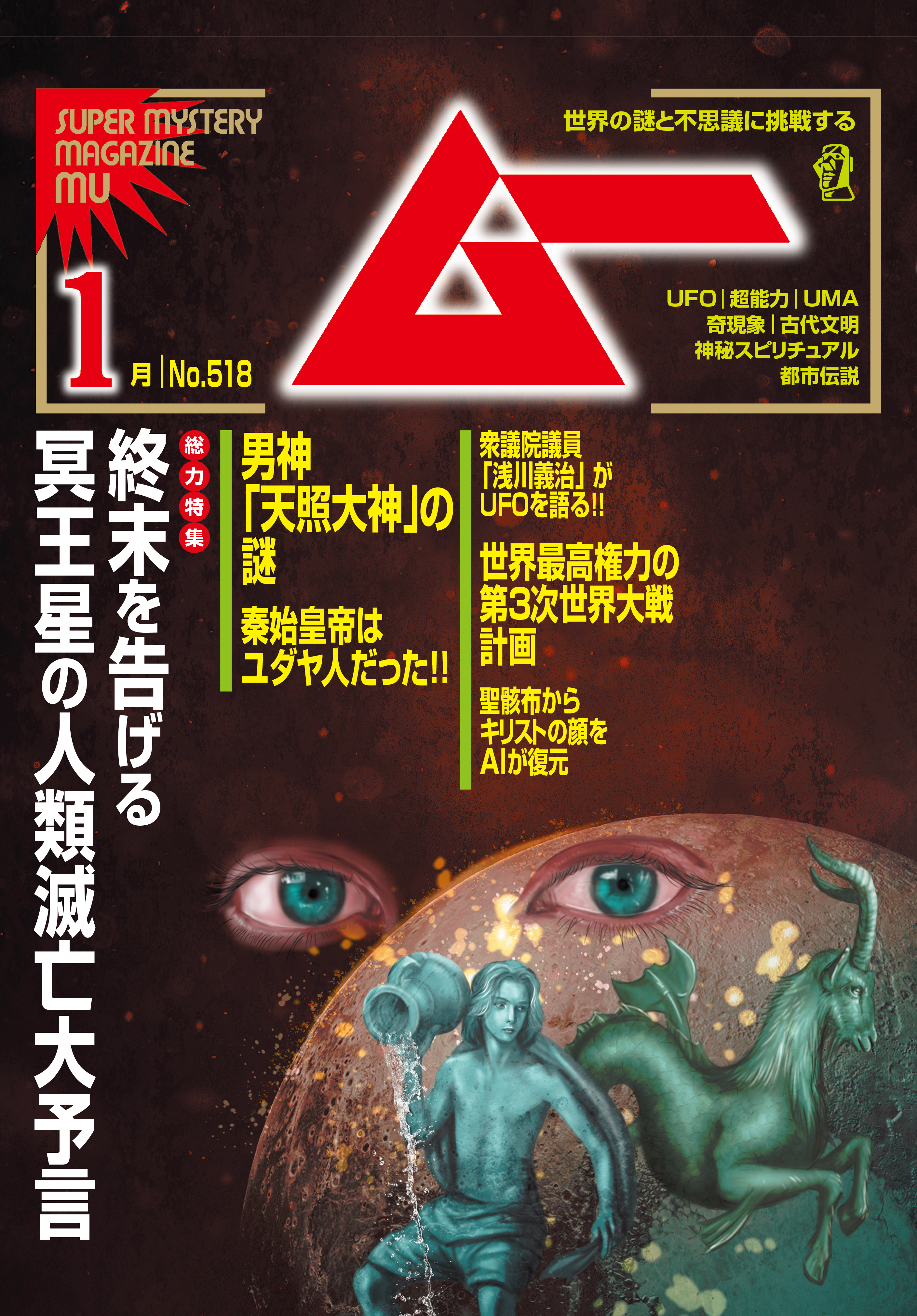 ムー2024年1月号