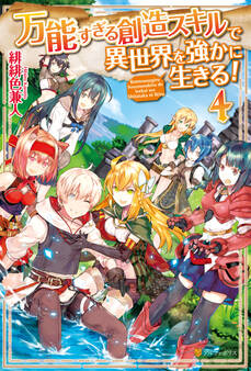 万能すぎる創造スキルで異世界を強かに生きる!