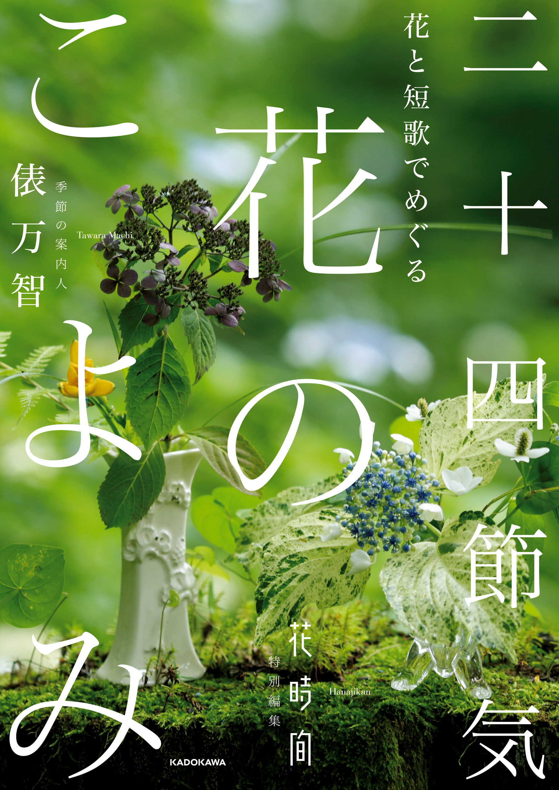 花と短歌でめぐる　二十四節気 花のこよみ