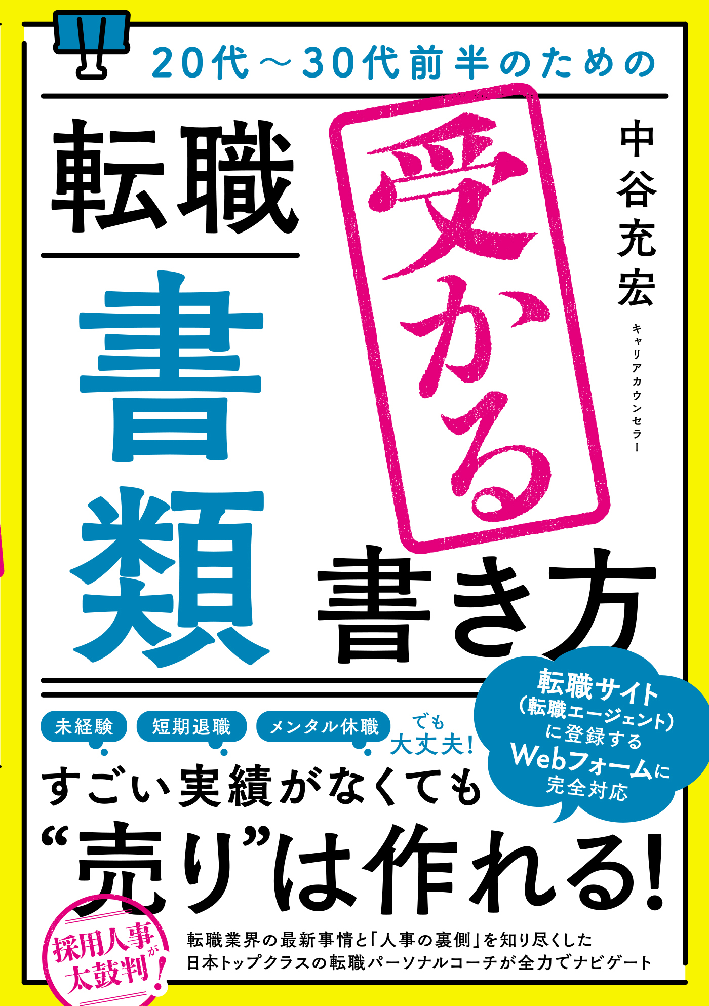 20代～30代前半のための 転職「書類」受かる書き方