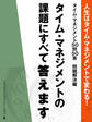 人生はタイム・マネジメントで変わる! タイム・マネジメント50問50答 問題解決編 タイム・マネジメントの課題にすべて答えます