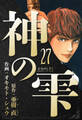 神の雫 愛蔵版 27