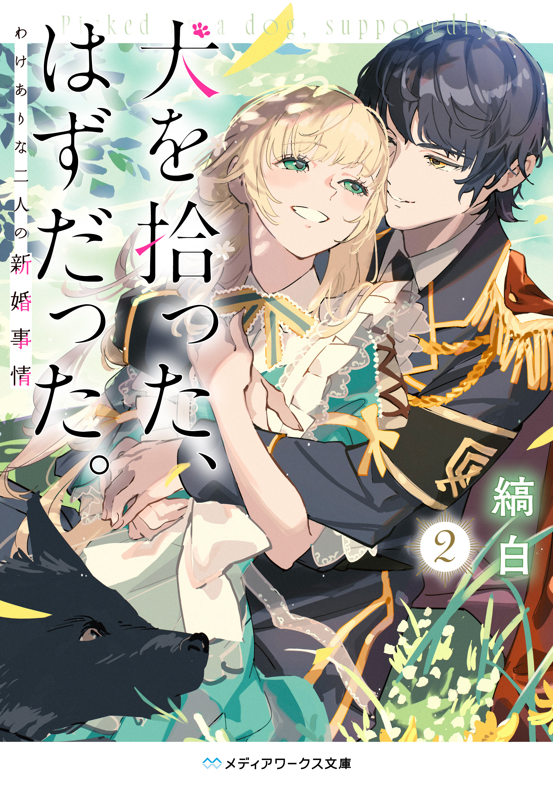 犬を拾った、はずだった。