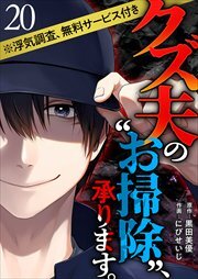 クズ夫の“お掃除”、承ります。※浮気調査、無料サービス付き20