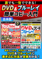 誰でも一発でできる!DVD&ブルーレイ簡単コピー入門