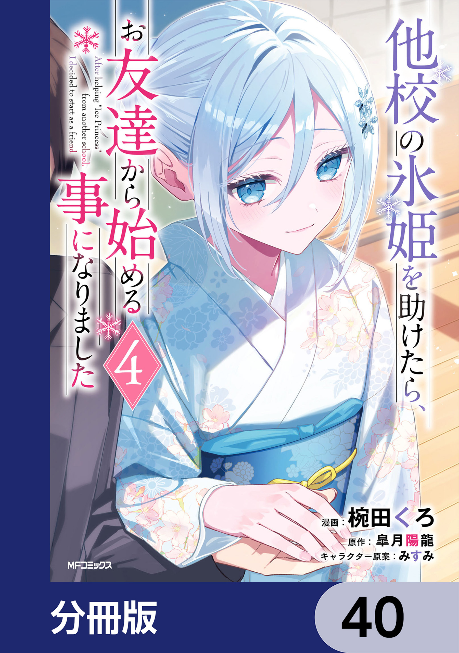 他校の氷姫を助けたら、お友達から始める事になりました【分冊版】