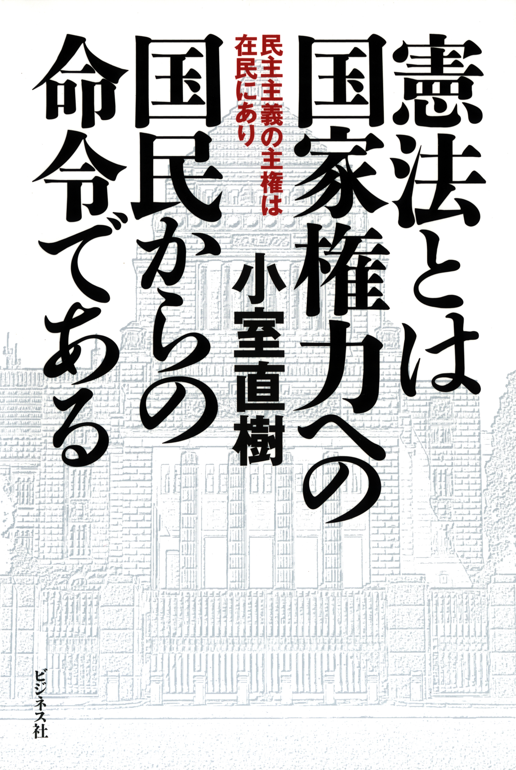 憲法とは国家権力への国民からの命令である
