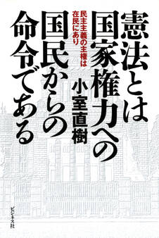 憲法とは国家権力への国民からの命令である