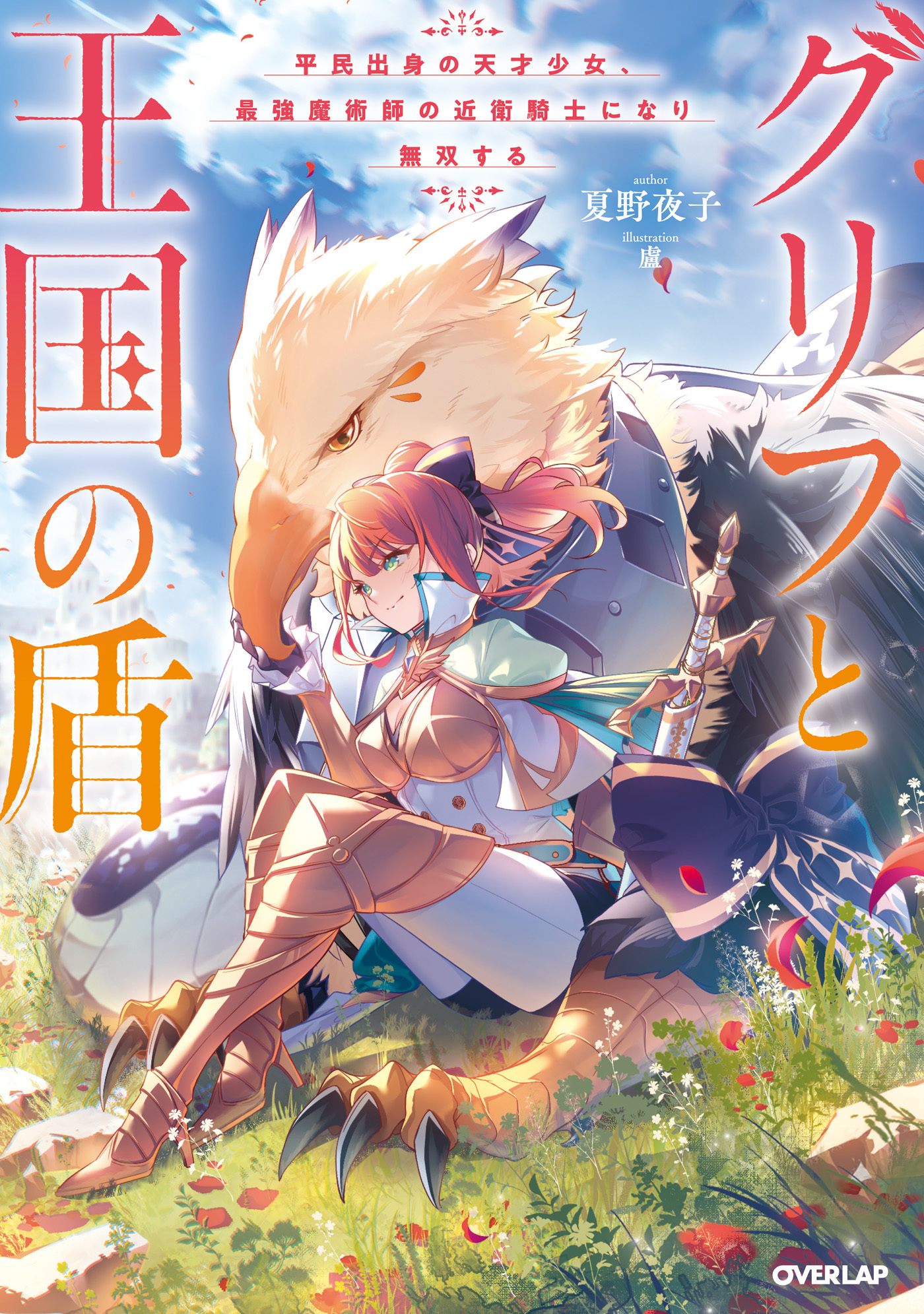 【期間限定　試し読み増量版】グリフと王国の盾 平民出身の天才少女、最強魔術師の近衛騎士になり無双する【電子書籍限定書き下ろしSS付き】