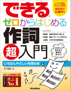 できる ゼロからはじめる作詞 超入門