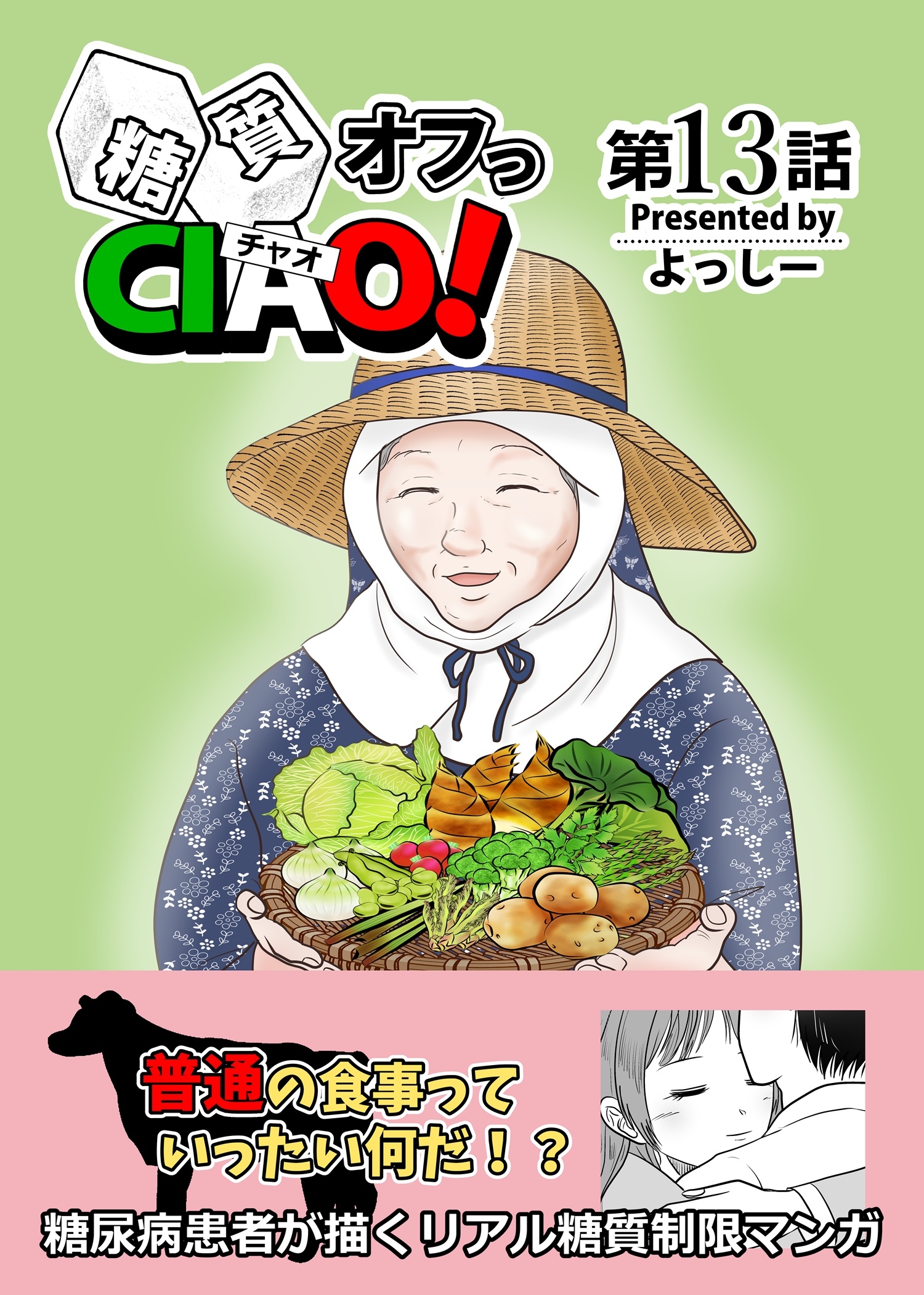 糖質オフっCIAO！ 13 普通の食事ってどんな食事？
