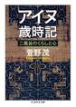 アイヌ歳時記 ──二風谷のくらしと心