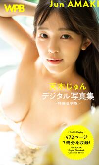 WPB 天木じゅんデジタル写真集~特装合本版~