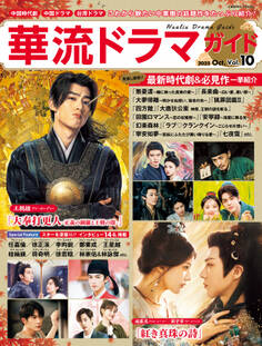 華流ドラマガイド