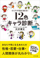 ビックリするほど当たる! 12色キャラ診断