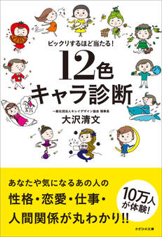 ビックリするほど当たる! 12色キャラ診断