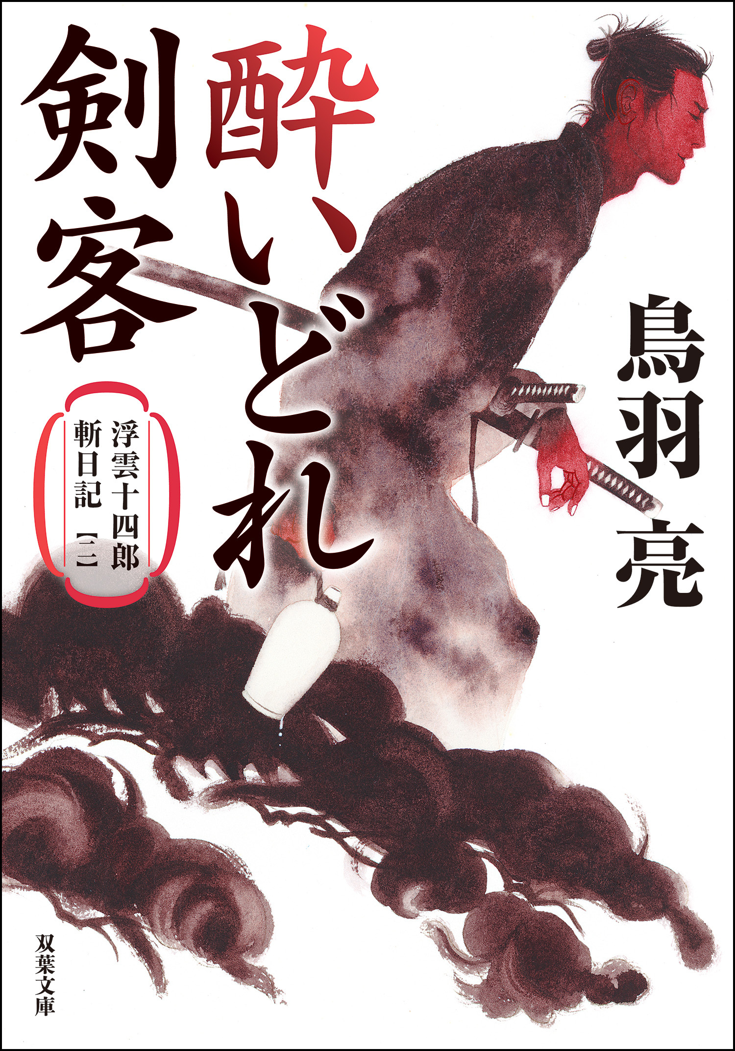 浮雲十四郎斬日記 〈新装版〉
