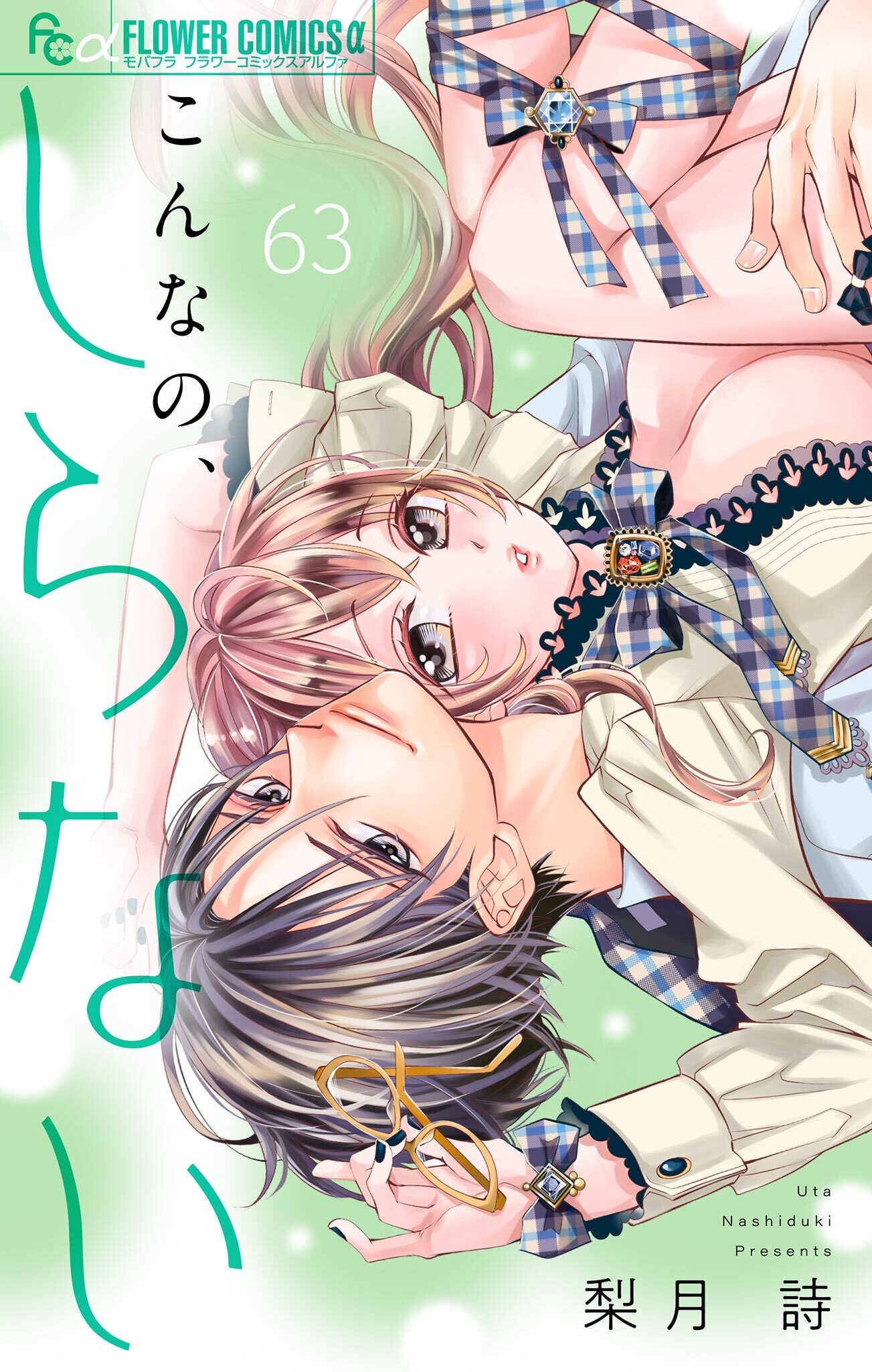 こんなの、しらない【マイクロ】 63