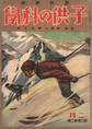 子供の科学1926年2月号【電子復刻版】
