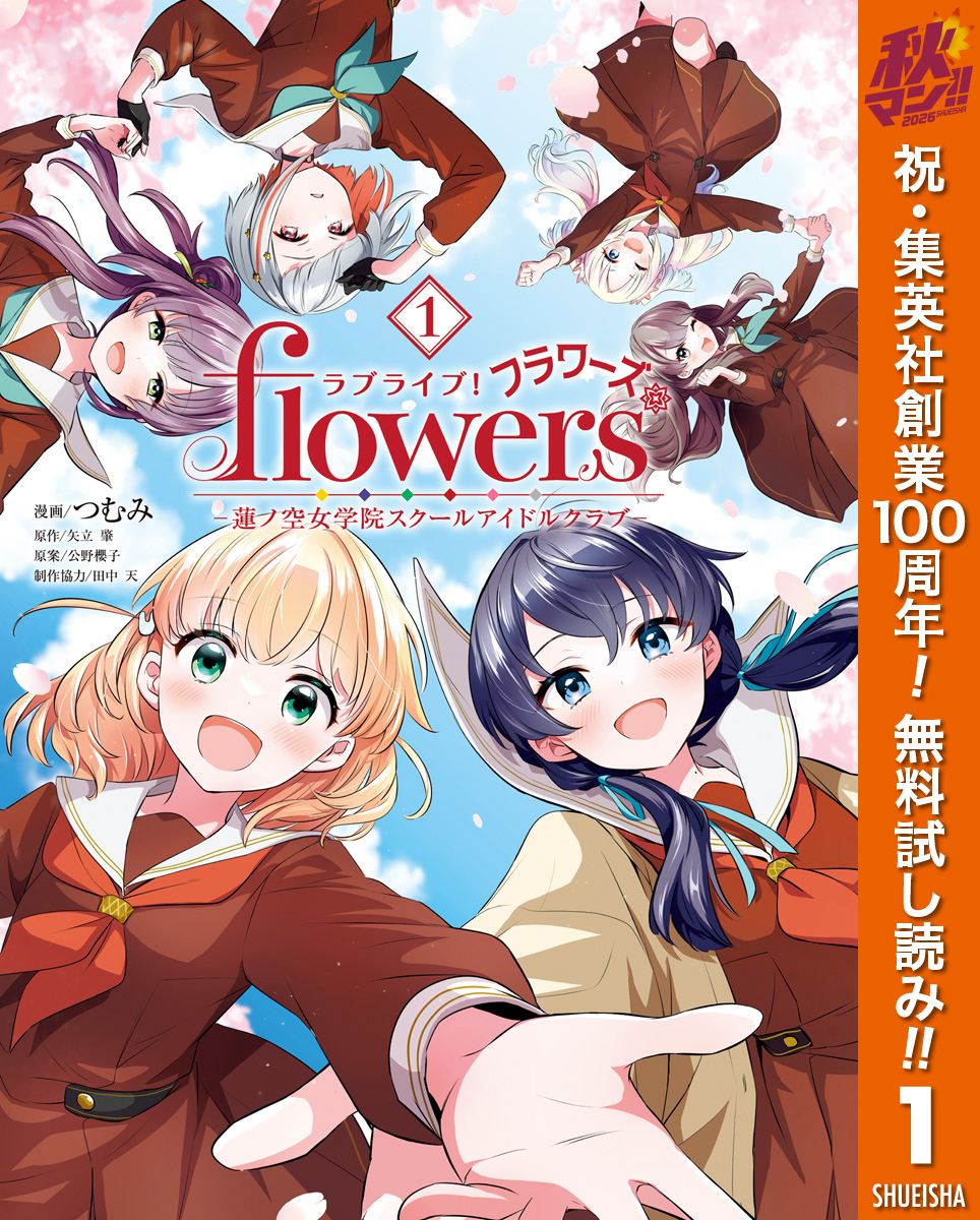 ラブライブ！flowers＊―蓮ノ空女学院スクールアイドルクラブ―