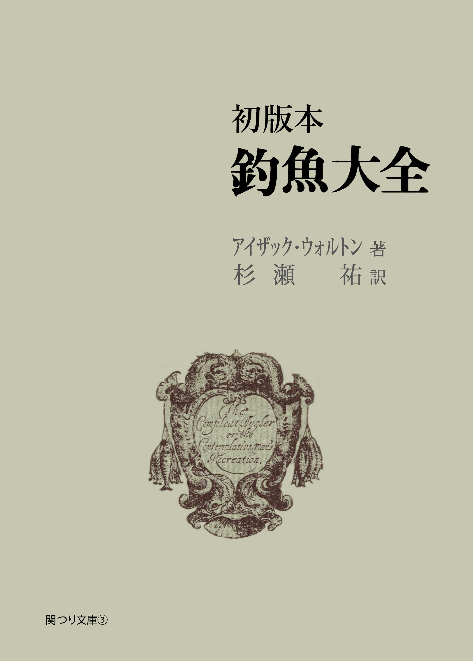 初版本 釣魚大全　岳洋社刊