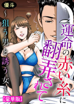 運命の赤い糸に翻弄されて~狙う男と誘う女~【豪華版】