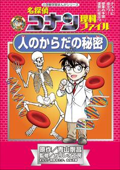 名探偵コナン理科ファイル 人のからだの秘密 小学館学習まんがシリーズ