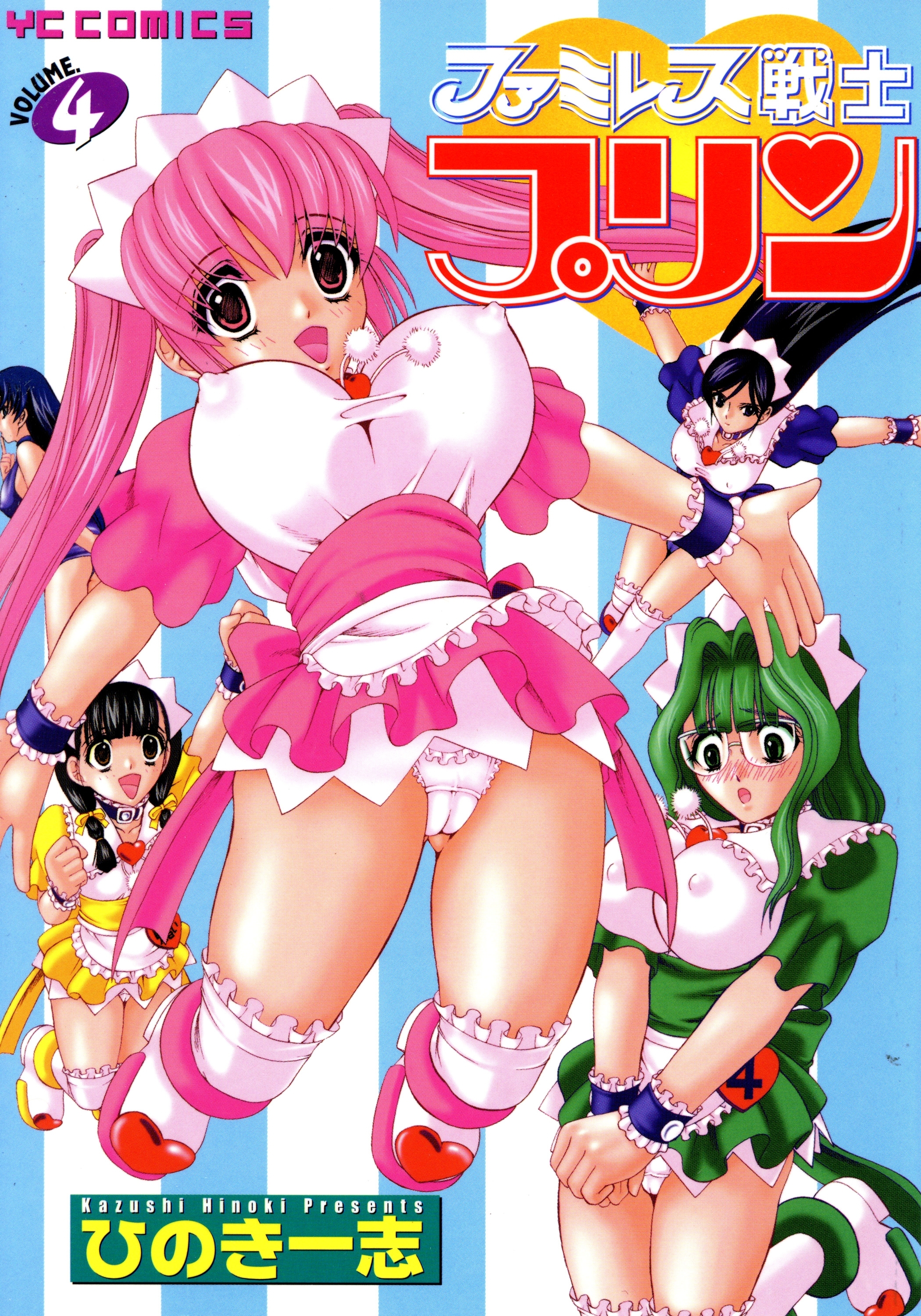 ファミレス戦士プリン（4）