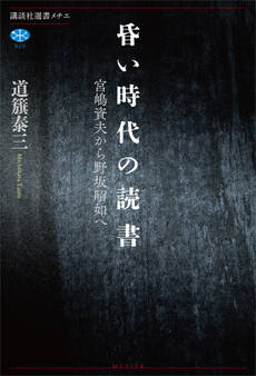 昏い時代の読書 宮嶋資夫から野坂昭如へ