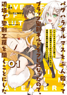 【期間限定 試し読み増量版 閲覧期限2025年11月23日】パワハラギルマスをぶん殴ってブラック聖剣ギルドをクビになったので、辺境で聖剣工房を開くことにした 1