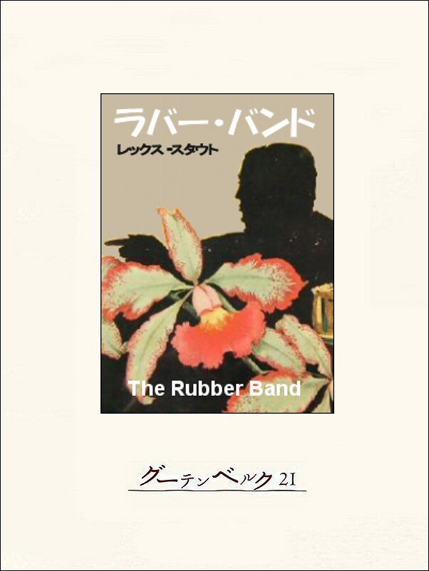 ラバー・バンド