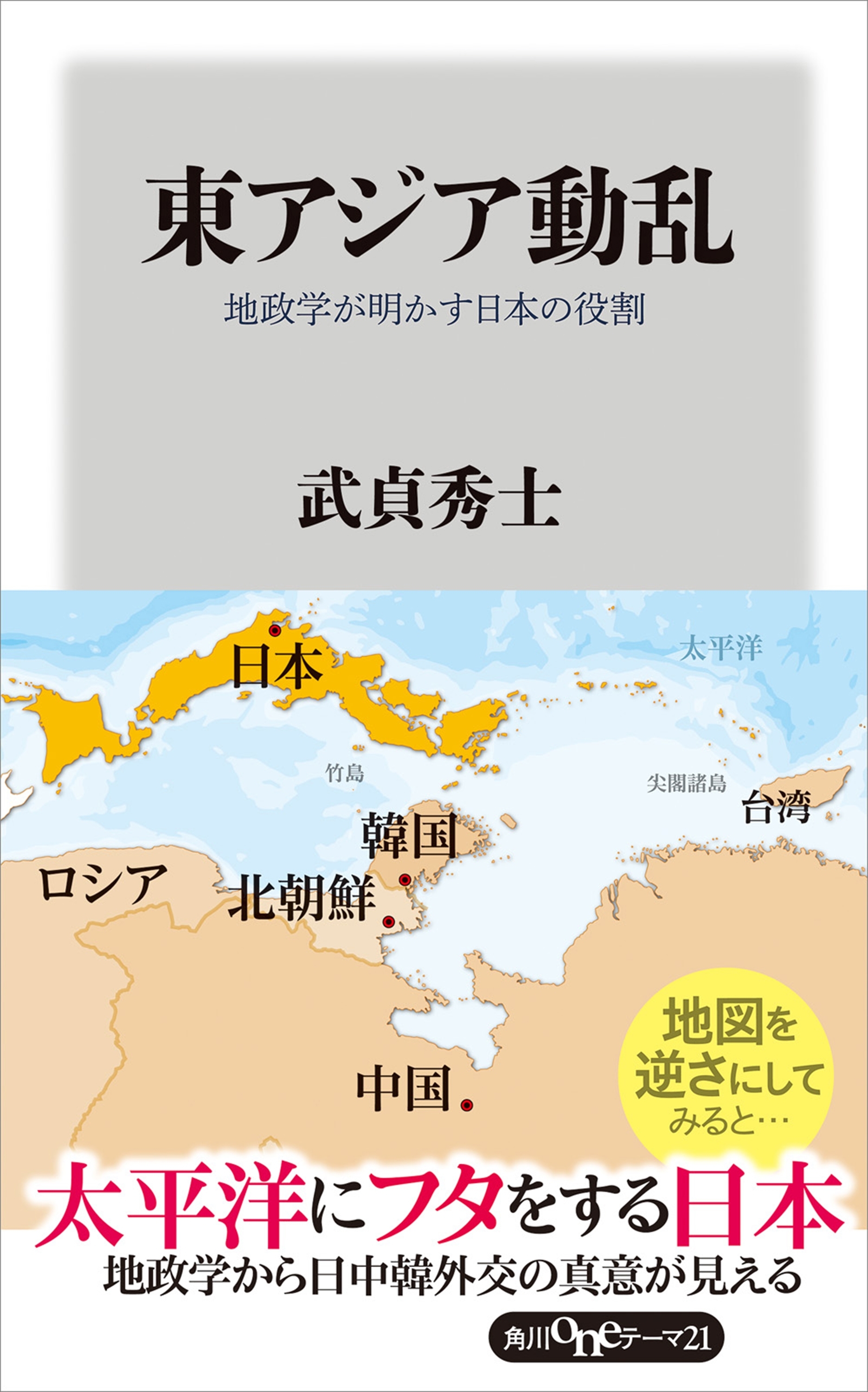 東アジア動乱　地政学が明かす日本の役割
