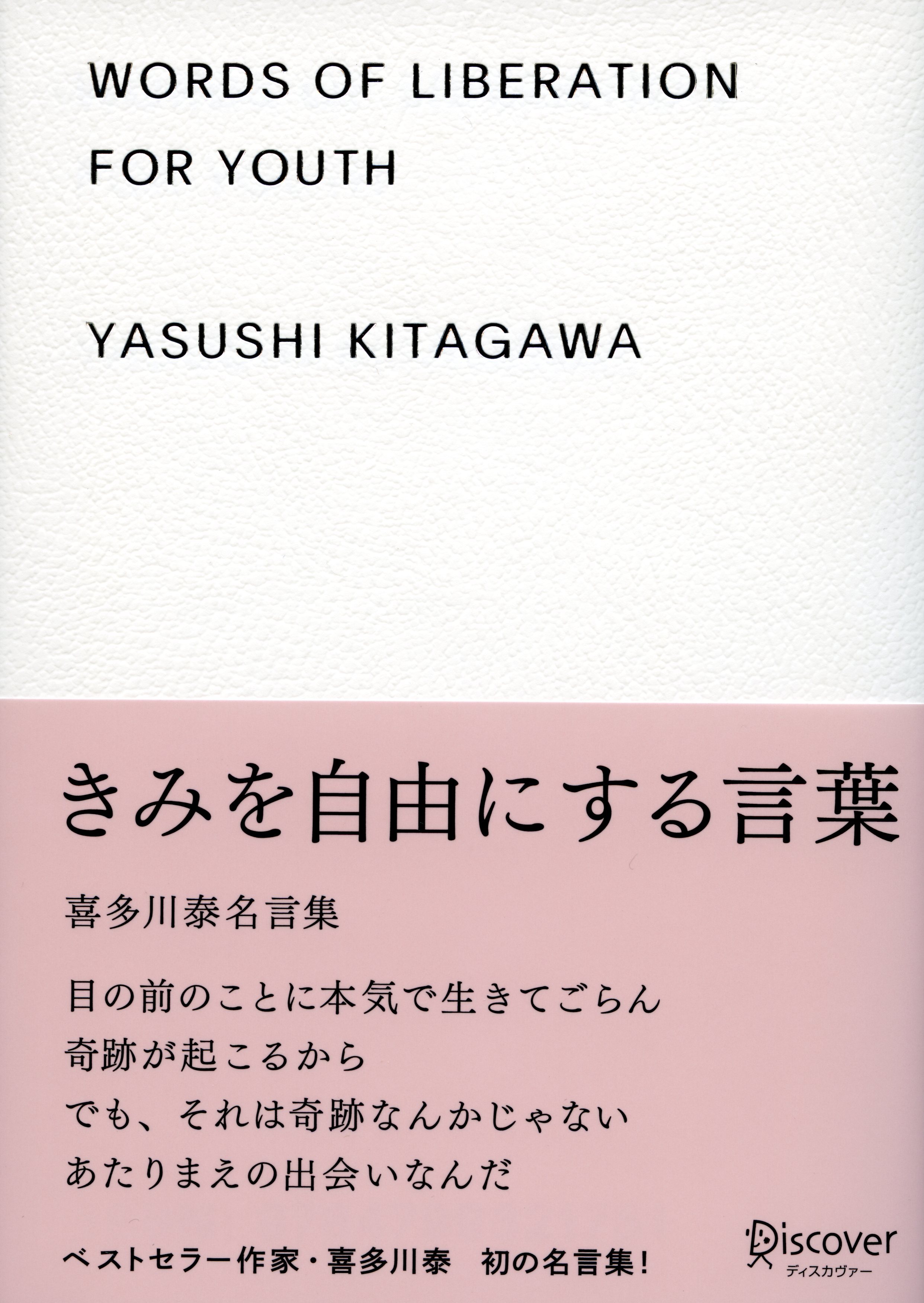 きみを自由にする言葉　喜多川泰名言集