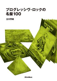 プログレッシヴ・ロックの名盤100