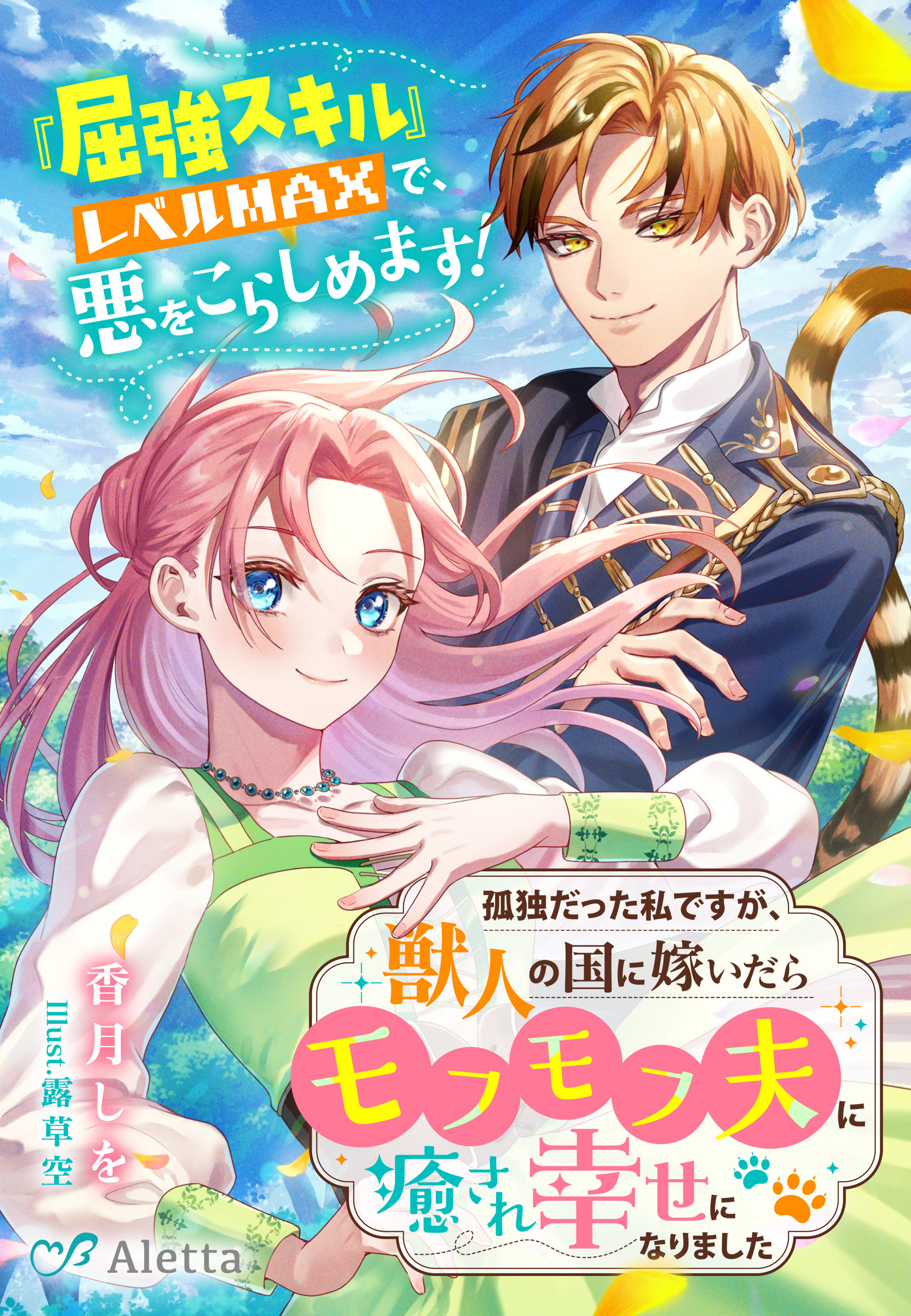 孤独だった私ですが、獣人の国に嫁いだらモフモフ夫に癒され幸せになりました～『屈強スキル』レベルMAXで、悪をこらしめます！～