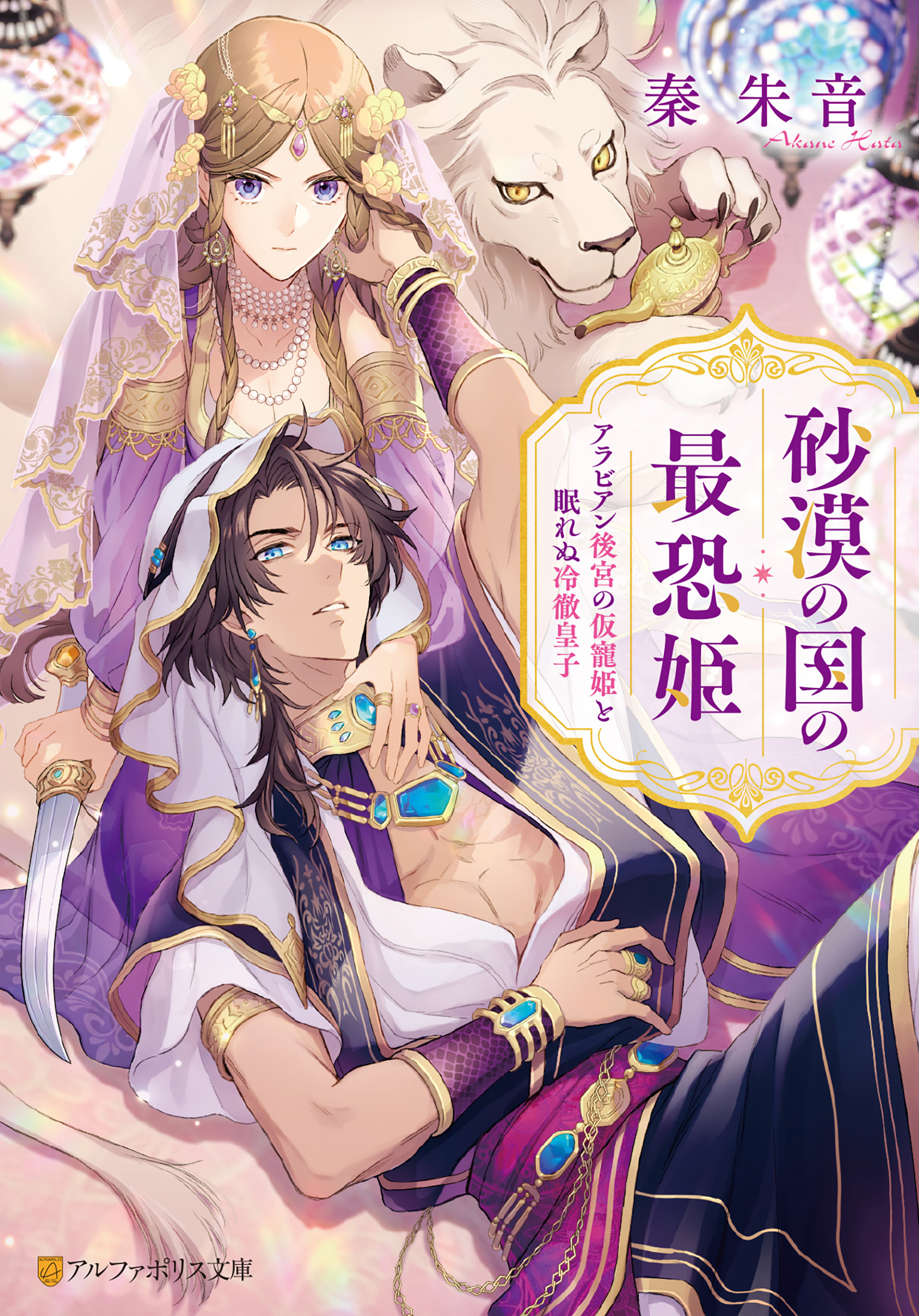 砂漠の国の最恐姫　アラビアン後宮の仮寵姫と眠れぬ冷徹皇子