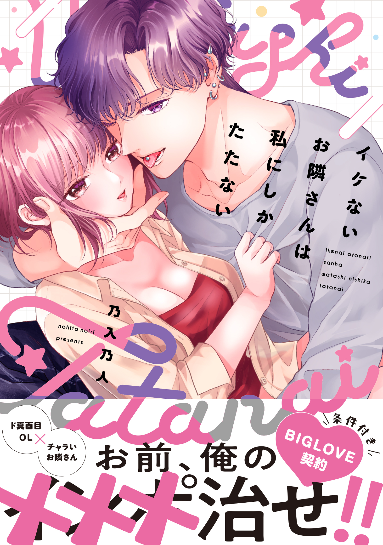 イケないお隣さんは私にしかたたない【単行本版】