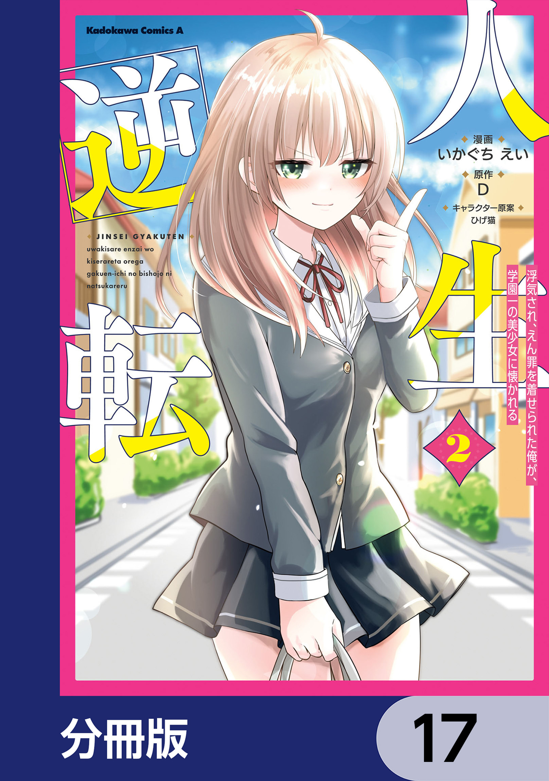 人生逆転 浮気され、えん罪を着せられた俺が、学園一の美少女に懐かれる【分冊版】　17