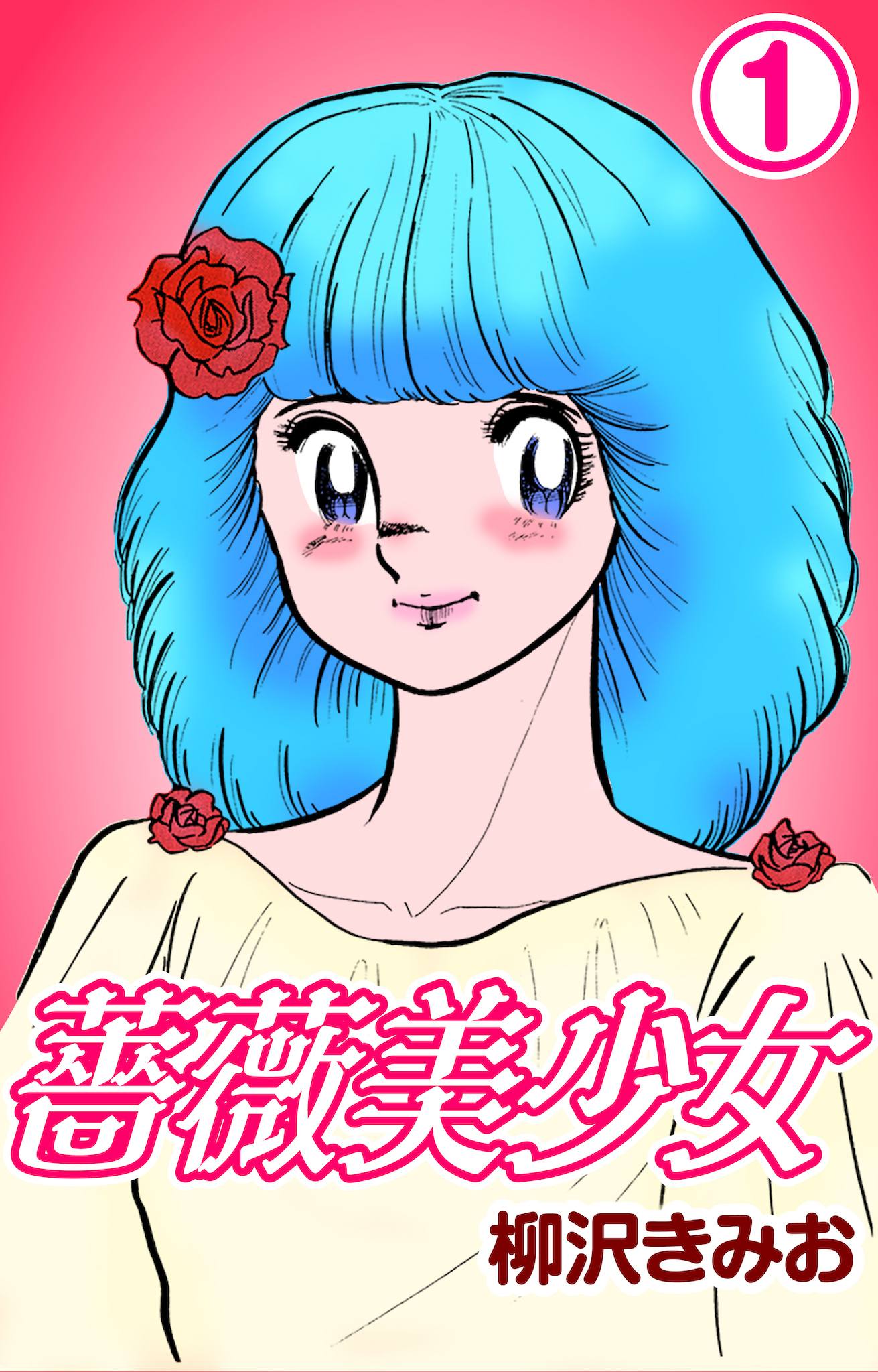 【期間限定　無料お試し版】薔薇美少女1