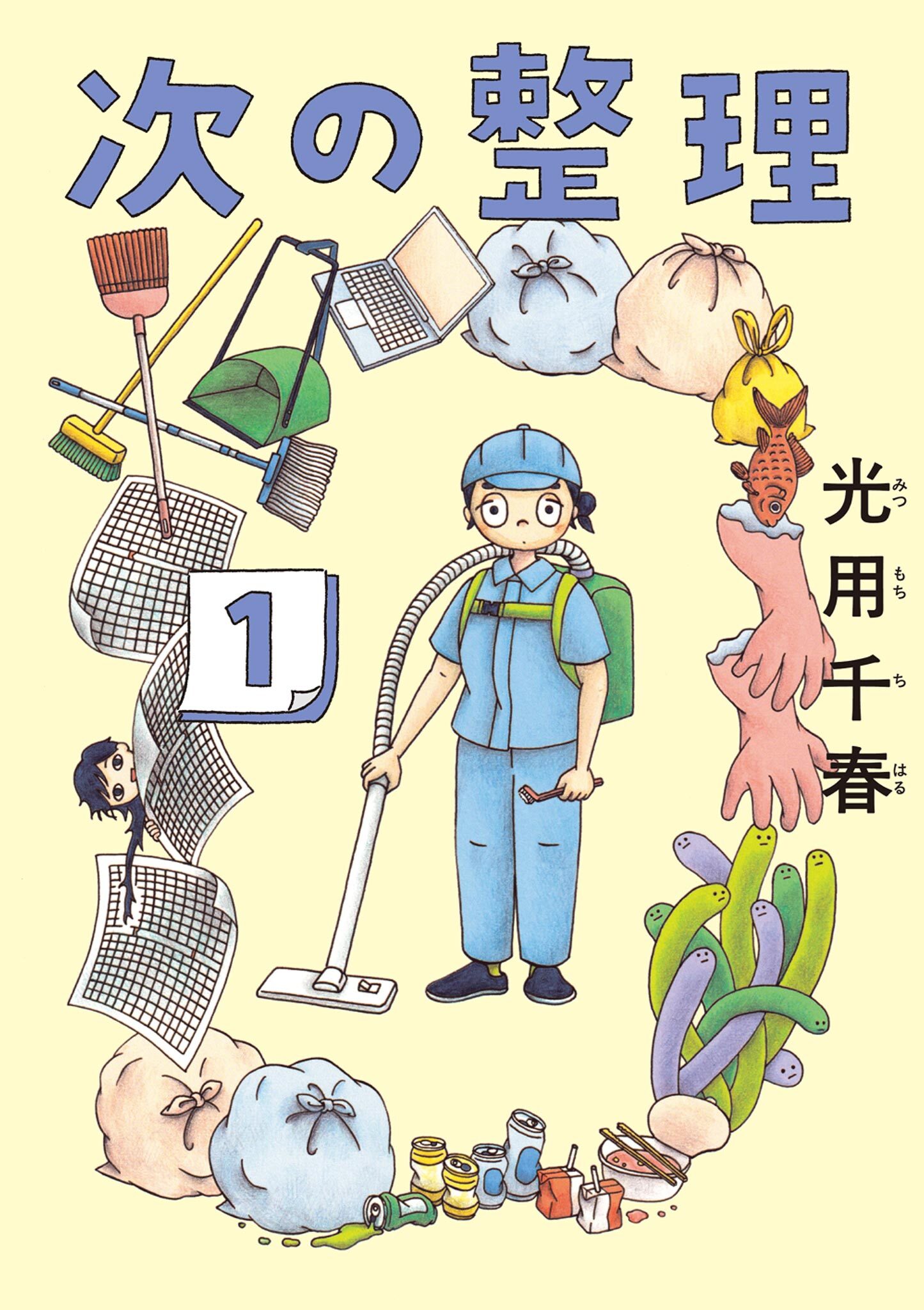 【期間限定　試し読み増量版　閲覧期限2026年5月13日】次の整理 1