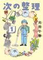 【期間限定 試し読み増量版 閲覧期限2026年5月13日】次の整理 1