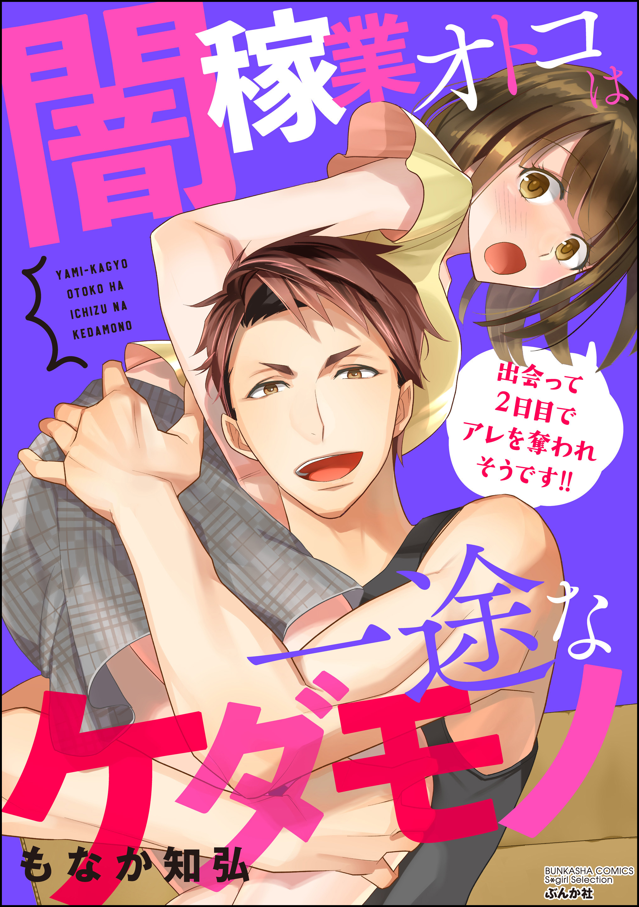闇稼業オトコは一途なケダモノ 出会って2日目でアレを奪われそうです！！