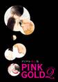 PINK GOLD2【デジタル・修正版】