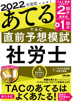 2022年度版 本試験をあてる TAC直前予想模試 社労士(TAC出版)