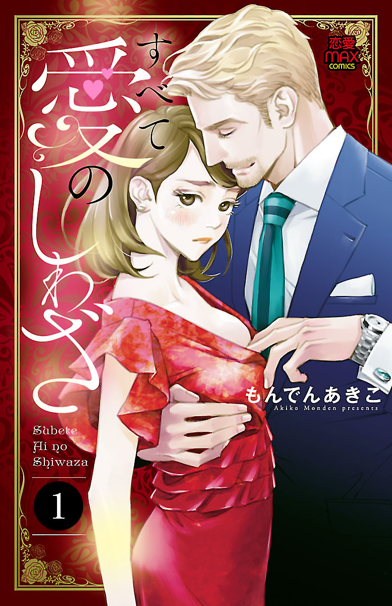 【期間限定　無料お試し版】すべて愛のしわざ　1
